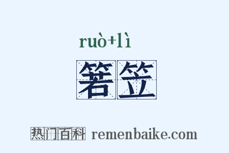 箬笠是什么意思的图片